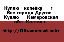 Куплю 1 копейку 1921г. - Все города Другое » Куплю   . Кемеровская обл.,Калтан г.